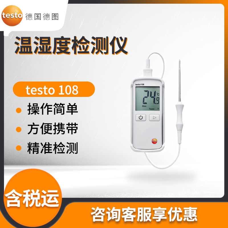 德国德图testo 108 数字式食品温度计 温湿度检测仪