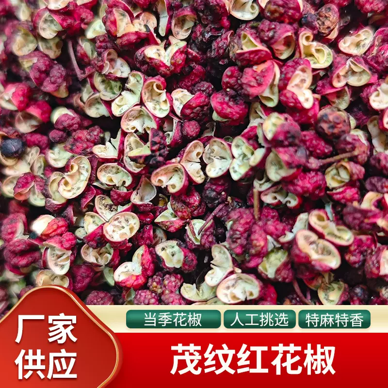 茂纹红花椒 特麻特香红花椒 茂纹红花椒火锅麻辣烫鲜香调味