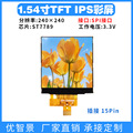 1.54寸TFT 显示屏1.54 lcd高清ips屏st7789插接式240x240液晶屏