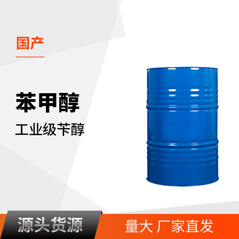 现货正品 苯甲醇 苄醇 有机溶剂 99.9%含量 稀释剂 工业级苯甲醇