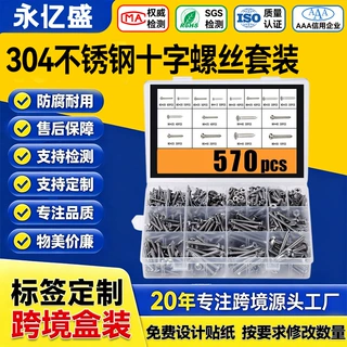跨境盒装螺丝450pcs570pcs304不锈钢十字自攻螺丝组合螺丝钉套装