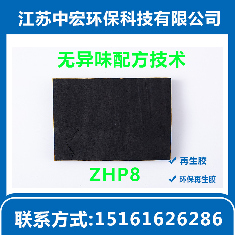 厂家供应江苏ZHP系无异味再生橡胶粉再生胶耐油环保再生胶