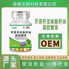 芹菜籽亚麻酸籽油凝胶糖果软胶囊亚麻酸油芹菜籽亚麻酸籽软胶囊