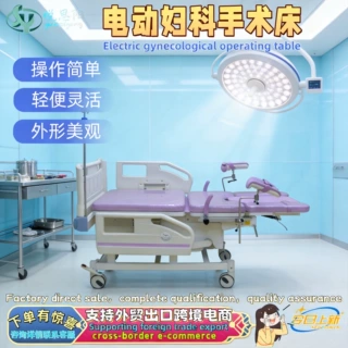 医用侧展电动升降妇科手术台妇产科私密冲洗检查床产科产病一体床