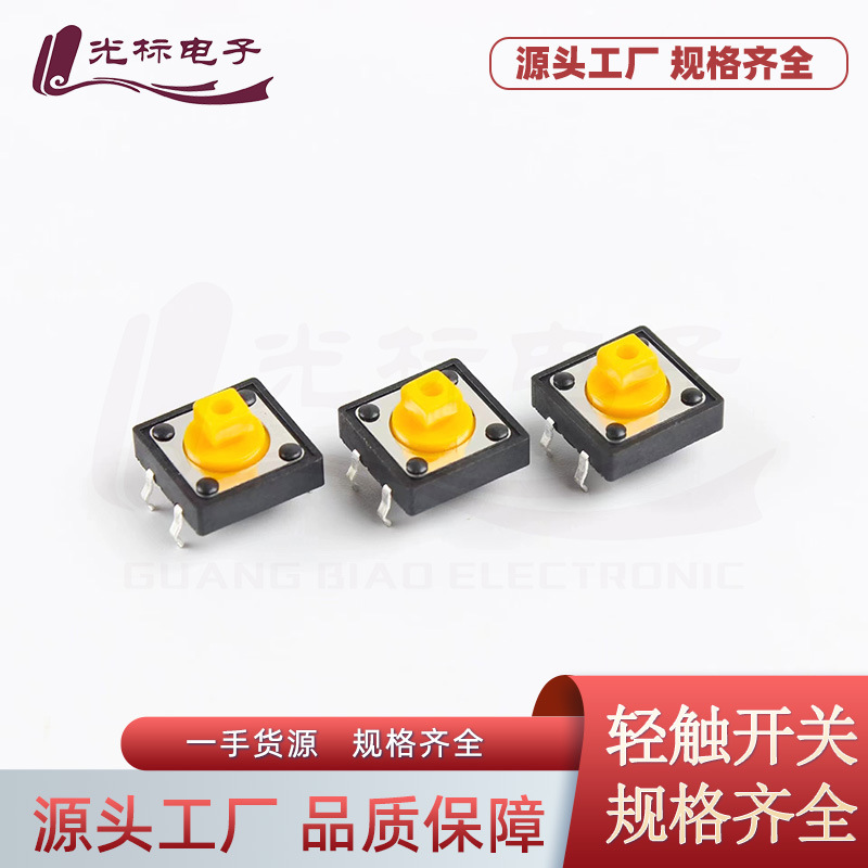 12*12*7.3方头黄扭插件贴片轻触按键开关欧姆龙四脚轻触微动开关