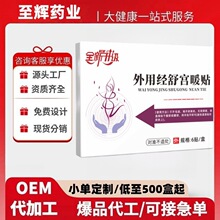 经舒宫暖贴热暖贴经期不适热敷艾草穴位保健贴湿贴正品加工定制