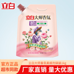 立白マスターフレグランス柔軟剤 2斤（1kg）袋入り 長時間香り持続 抗菌効果 柔らかくふわふわ 正規品 大量販売