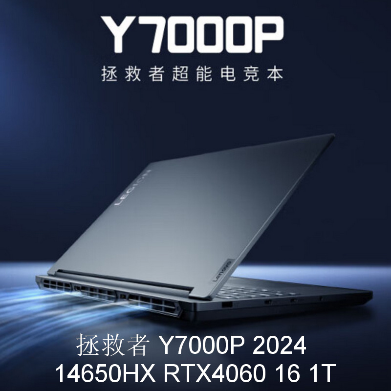 笔记本电脑⑷拯救者 Y7000P 2024 I7-14650HX RTX4060 16 1T 16寸