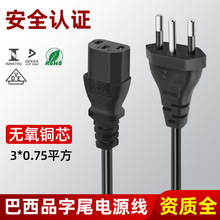 巴西品字尾电源线三插电脑主机AC插头线家用电饭煲电水壶连接线