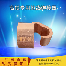 直销 C型铜接地线夹MC35-35铁路贯通金具3字卡接地铜端子镀锡