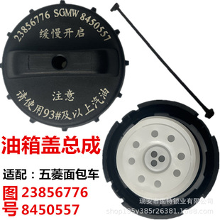 Wuling Hongguang S Rongguang VS1 Baojun 730 Chevrolet Le Chi New Saiochang River Furida Seahorse Fuel Tank Cap