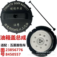 Wuling Hongguang S Rongguang VS1 Baojun 730 Chevrolet Lechi New Sai Ou Chang River Fruida Haima крышка топливного бака