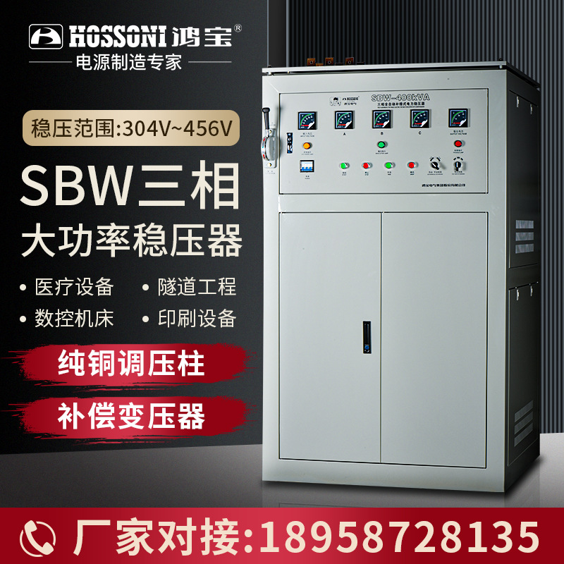 鸿宝380V三相稳压器全自动补偿式调压电源 SBW大功率电力医疗工业