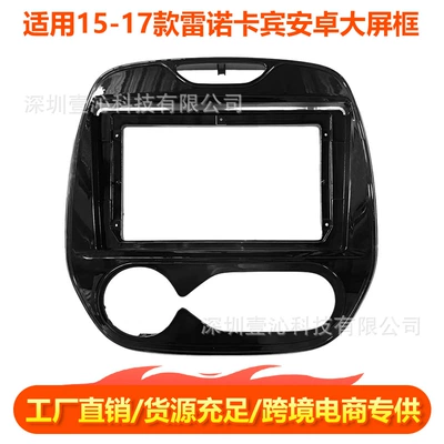 Suitable for 15-17 Renault Captur Captur Face Frame Android Large Screen Navigation Dvd Frame Central Control Panel