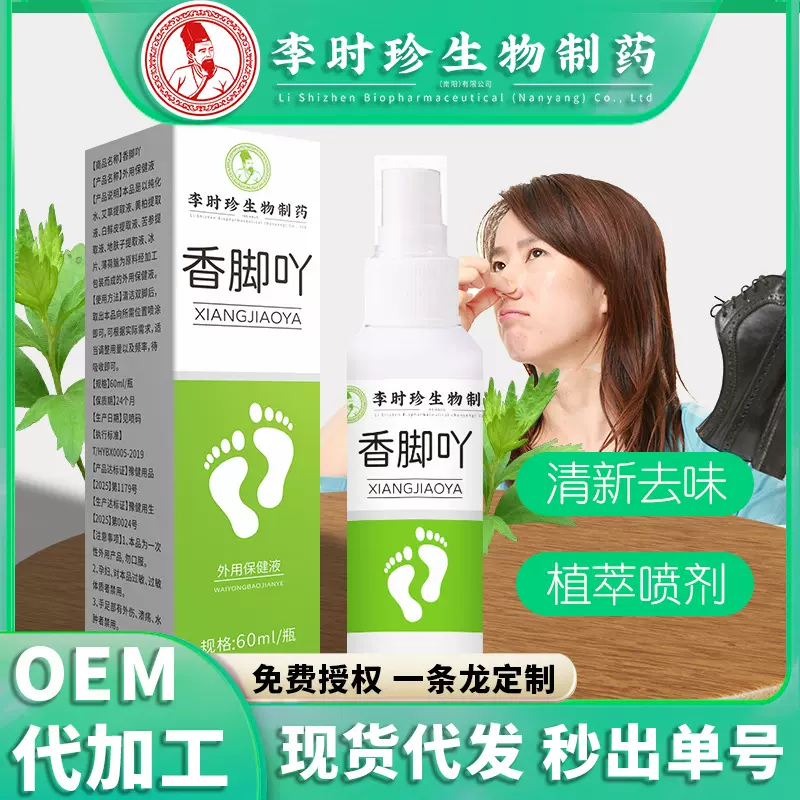 李时珍香脚丫足部护理液脚汗脚气喷剂净足部护理液汗脚喷剂批发