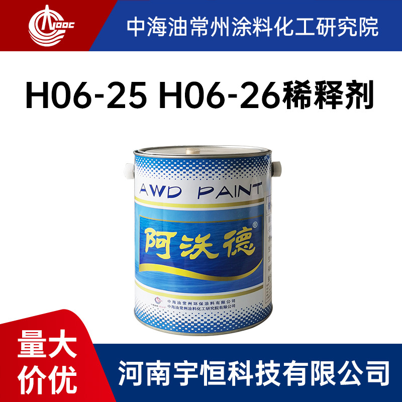 H06-25 H06-26稀释剂 常涂院阿沃德 应用于航空航天领域 16kg/桶