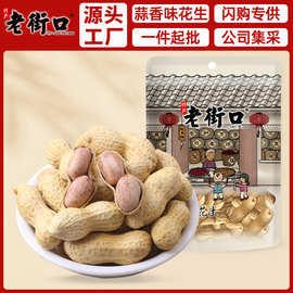 老街口蒜香/奶香花生108g袋水煮花生果带壳炒货坚果零食批发