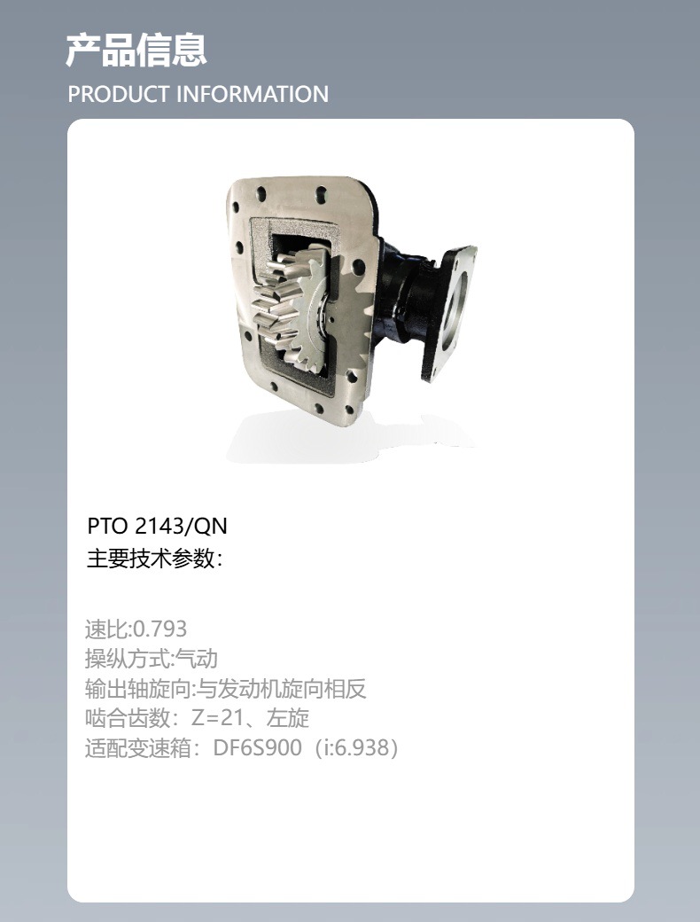 Zhejiang duolange source factory power take-off PTO2143/QN for DF6S900 (I: 6.938)
