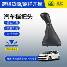 适用14-20款高尔夫7 MK7防尘套排挡杆自动挡换挡档把头手球批发