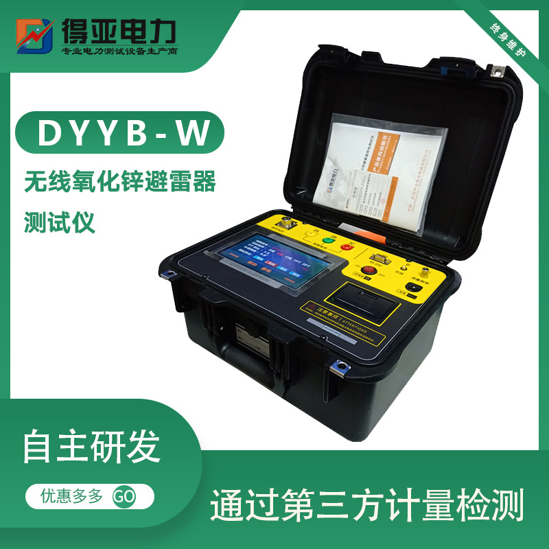 DYYB-W无线氧化锌避雷器测试仪 三相氧化锌避雷器测试仪 得亚电力