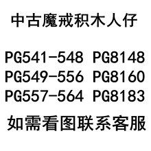 外贸专供品高积木PG8148 8160 8183中古系列人仔儿童拼装玩具袋装