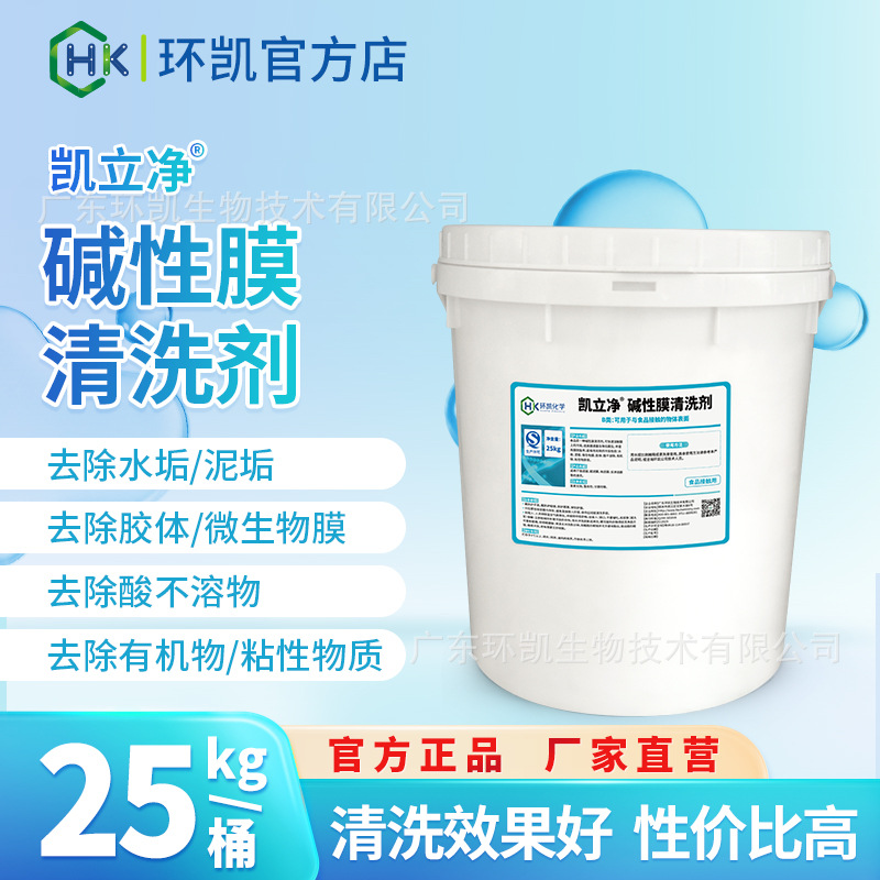 环凯凯立净碱性膜清洗剂系列制药饮料乳品水垢油垢生物膜等清洁
