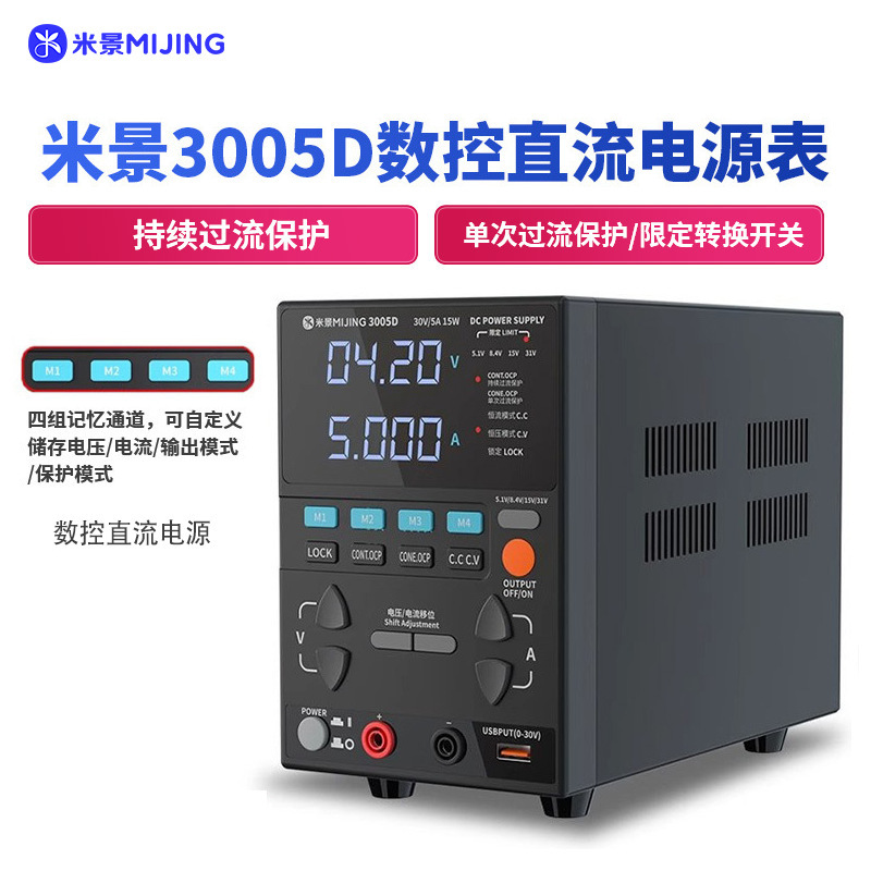 米景3005D直流稳压电源表手机维修大功率数控可调电源表配充电器