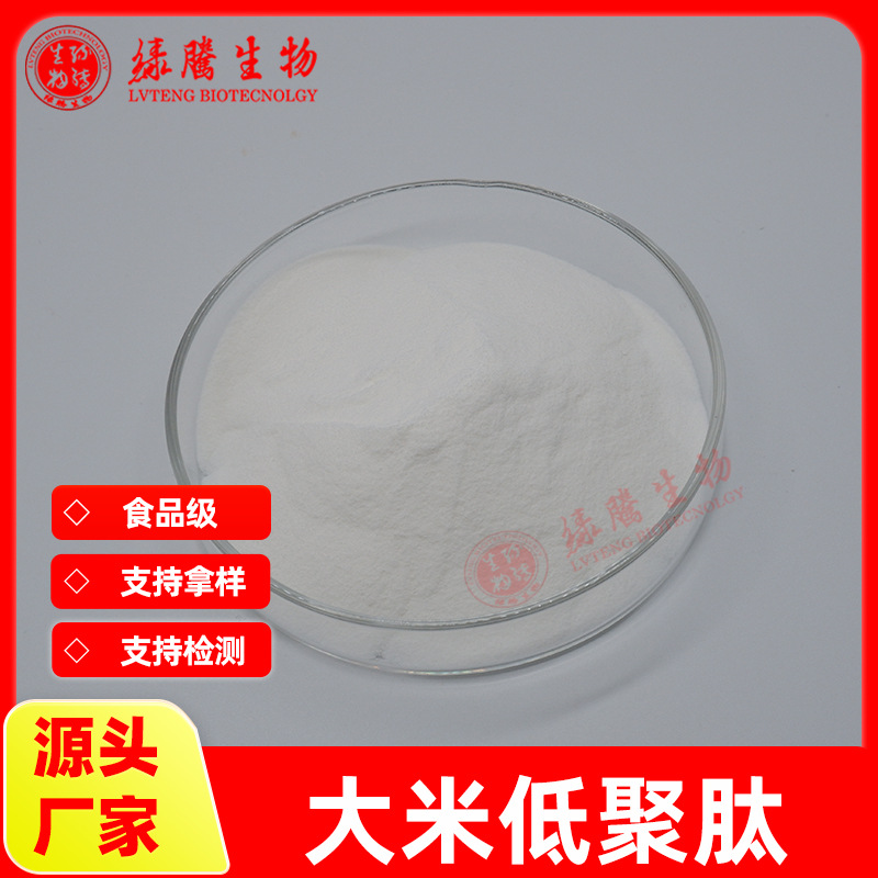 【小分子系列】大米低聚肽99% 水溶食品级 现货供应 大米提取