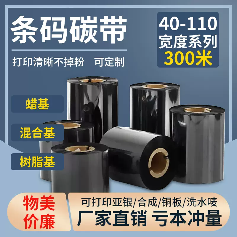 增强蜡基碳带不掉色混合基树脂基水洗碳带热转印色带铜版纸碳带