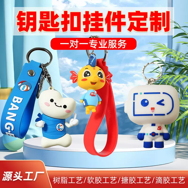树脂钥匙扣定制软胶硅胶挂件pvc盲盒公仔注塑滴胶立体吉祥物摆件