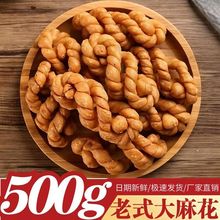 老式传统糕点老面大麻花制作香酥焦脆速食油炸年货零食批发解馋