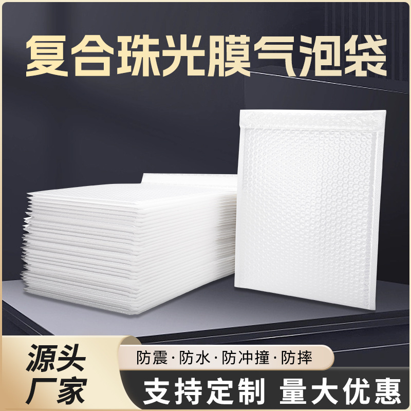 复合珠光膜气泡袋加厚气泡信封袋快递打包泡沫袋自粘气泡信封袋