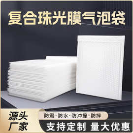 复合珠光膜气泡袋气泡信封袋快递打包泡沫袋自粘加厚防震