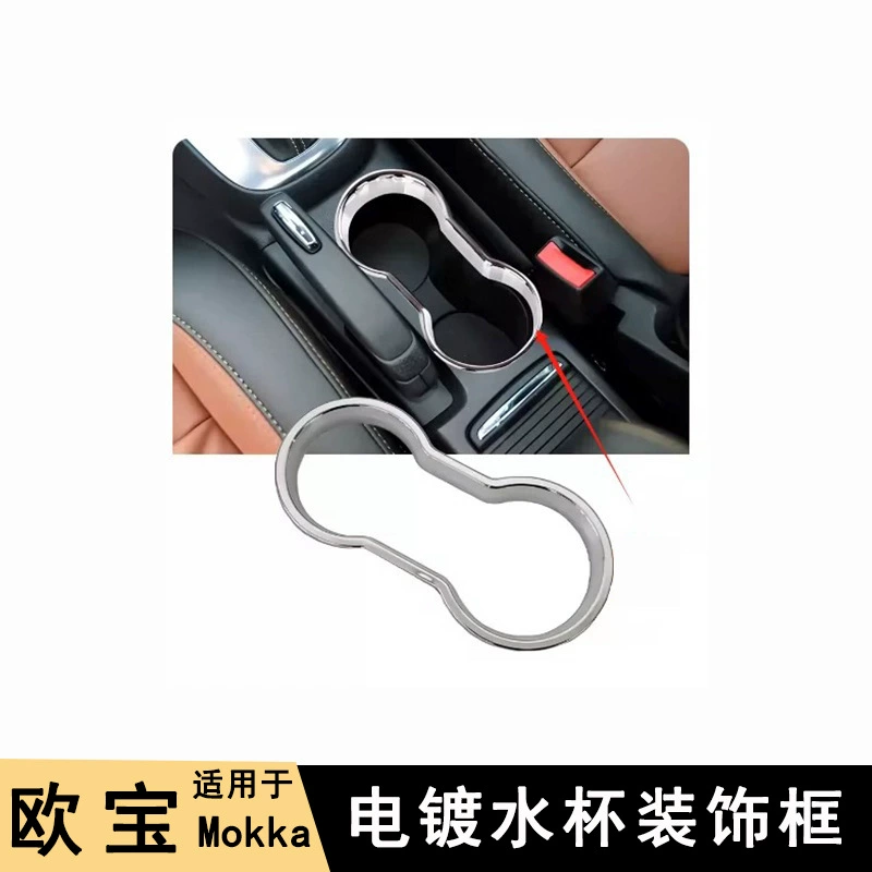 Подходит для 13-18 Opel Vauxhall Mokka, чашка для воды, декоративная рамка, детали для модификации, внутренние наклейки, автомобильные принадлежности
