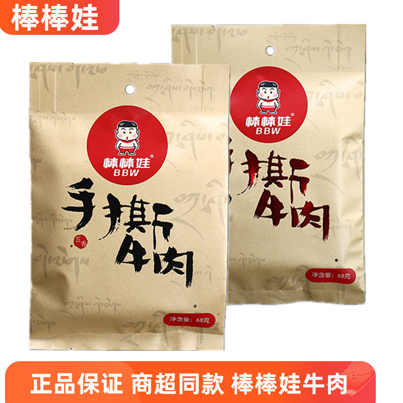 四川特产棒棒娃手撕牛肉68g*5袋麻辣五香牛肉干风干包邮小包零食