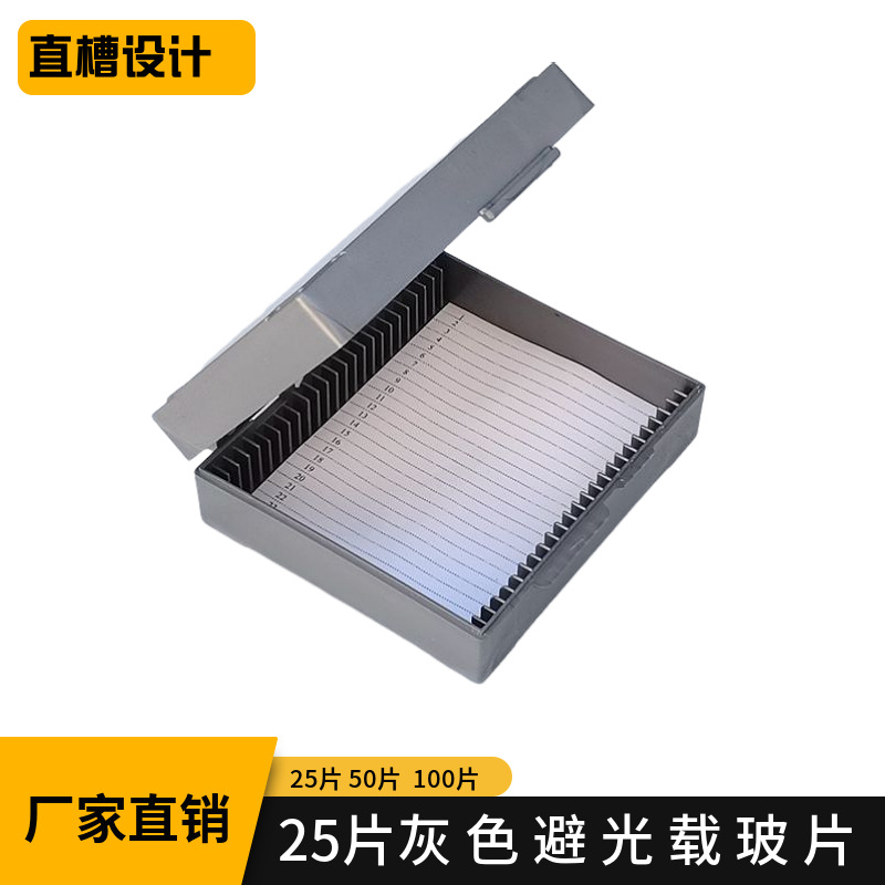 厂家直供 实验耗材 25片装 灰色避光玻片盒 载玻片盒 病理切片盒