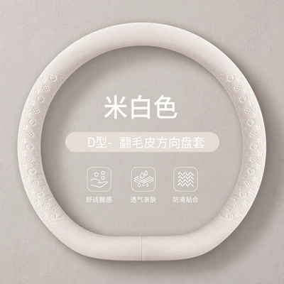 Steering wheel cover: for all seasons - off-white-suede-d-shaped-38cm