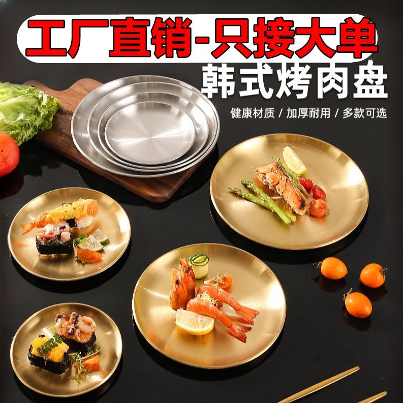 Korean Stainless Steel Round Plate Thickeneded Commercial Golden Barbecue Plate Tray Fruit Cake Plate Dinner Plate Bone Plate Shallow Plate