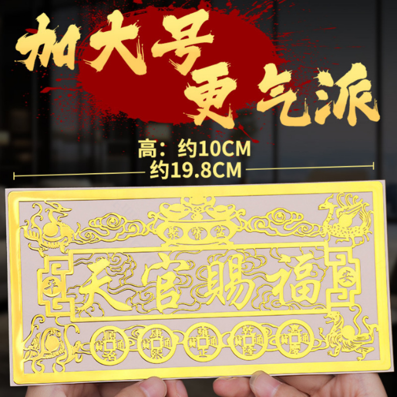 天官赐福入户门横版金属贴纸五帝钱吉祥物窗户冰箱贴四大神兽门贴|undefined