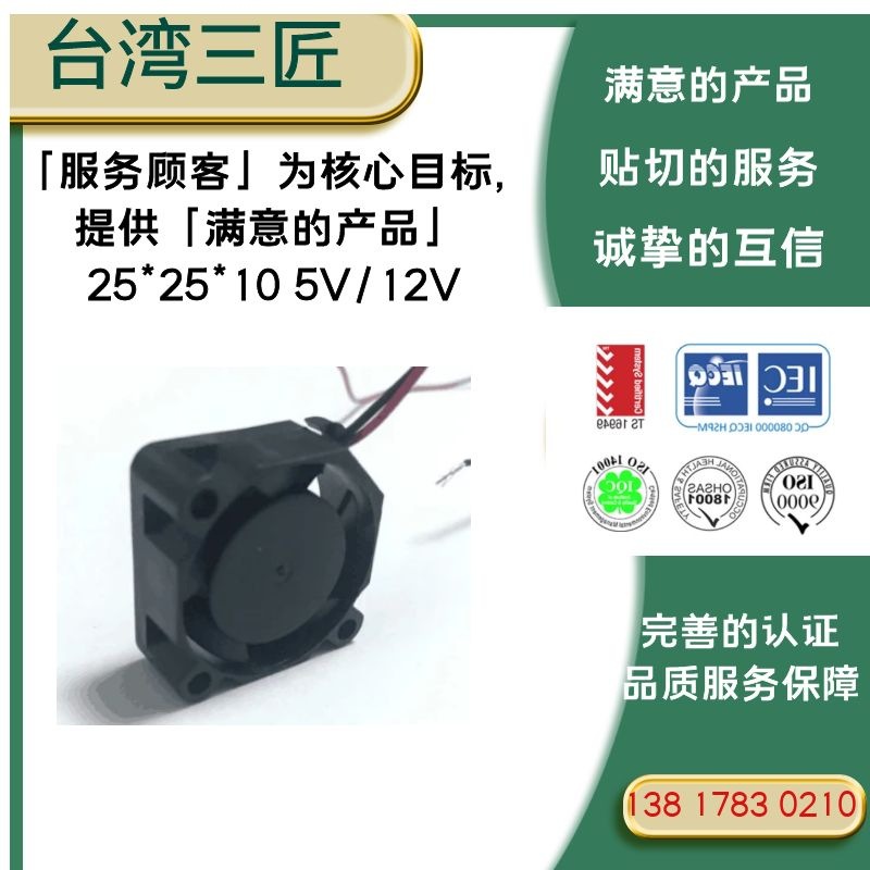 台湾三匠 25*25*10mm 5V 12V小型机箱直流散热风扇上海办事处直售