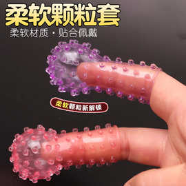 情趣手指套扣扣套ke夫妻挑逗调情女生自慰阴蒂刺激成人情趣性用品