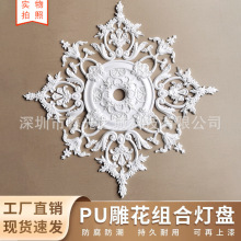 法式pu灯盘拼花吊灯灯座吊顶装饰石膏灯盘浮雕花屋顶天花板顶花