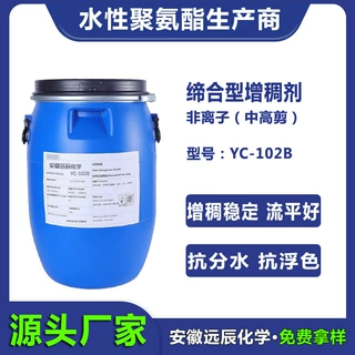 替代8W中高剪PU增稠剂抗分水抗浮色水性聚氨酯缔合增稠剂YC-102B