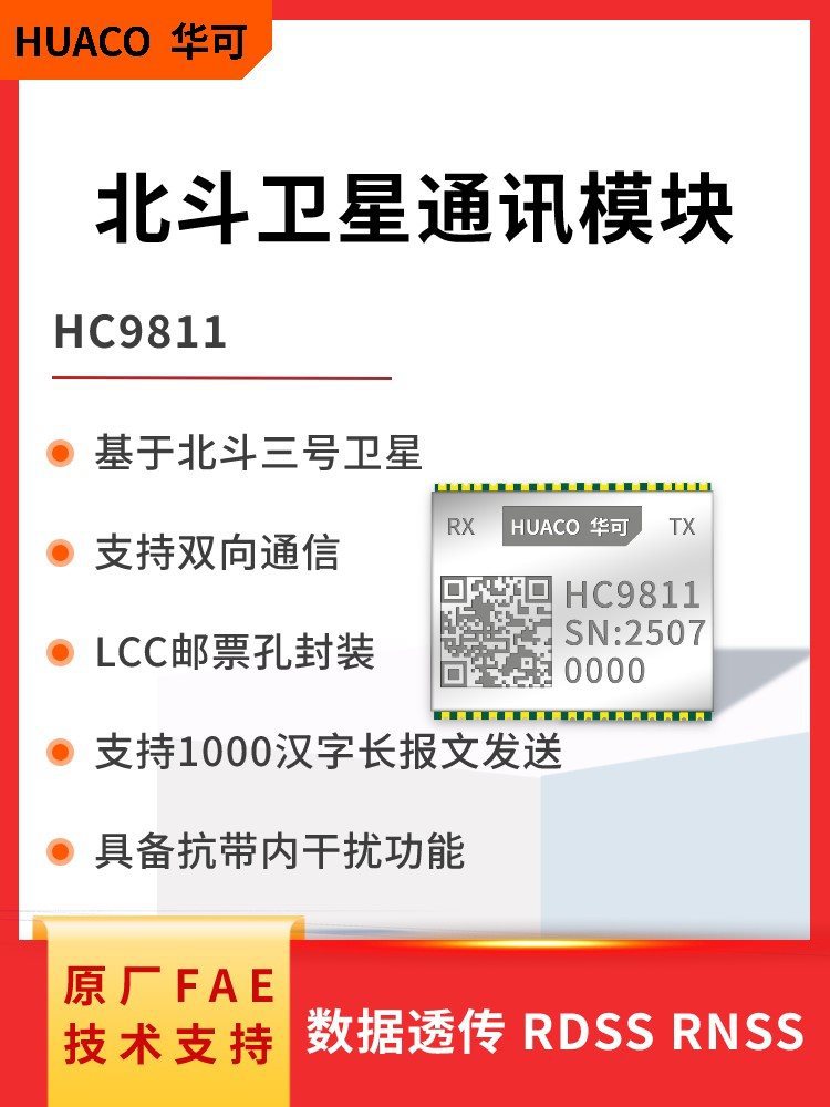 北斗三号短报文模组工业级卫星通信模块RDSS收发芯片单双向HC9811
