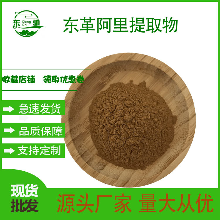 东革阿里提取物  比例萃取现货供应 东革阿里粉  东驰生物