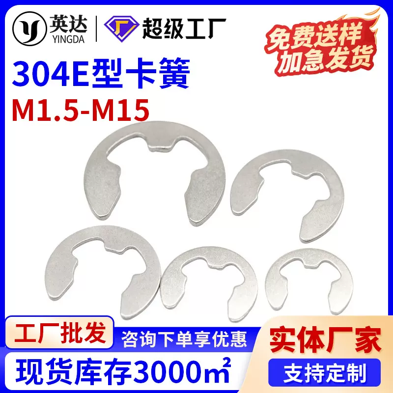 304不锈钢E型卡簧开口挡圈轴用卡环卡扣M1.5M2M3M4M5M6M8M10M15