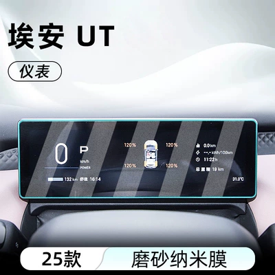 Suitable for Aion Ut: Car interior film - aian-ut-instrument-frosted-anti-reflective-nano-film