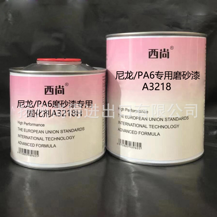 水性油性西尚双组份 尼龙PA6专用磨砂漆A3218附着力抗划痕高硬度
