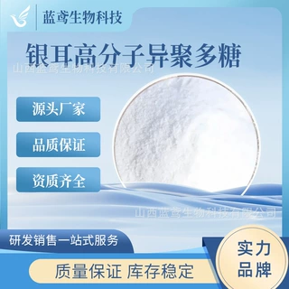 银耳高分子异聚多糖 WSK 银耳多糖 化妆品原料 银耳提取 蓝鸢