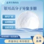 提取高分子化妆品银耳多糖